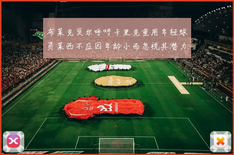 布莱克莫尔呼吁卡里克重用年轻球员莱西不应因年龄小而忽视其潜力