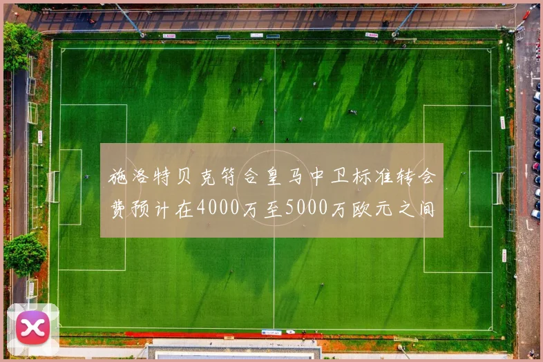 施洛特贝克符合皇马中卫标准转会费预计在4000万至5000万欧元之间