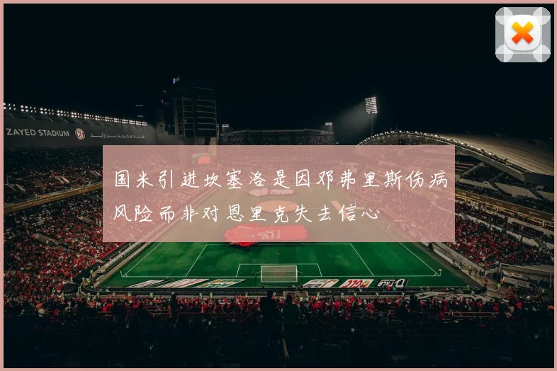 国米引进坎塞洛是因邓弗里斯伤病风险而非对恩里克失去信心