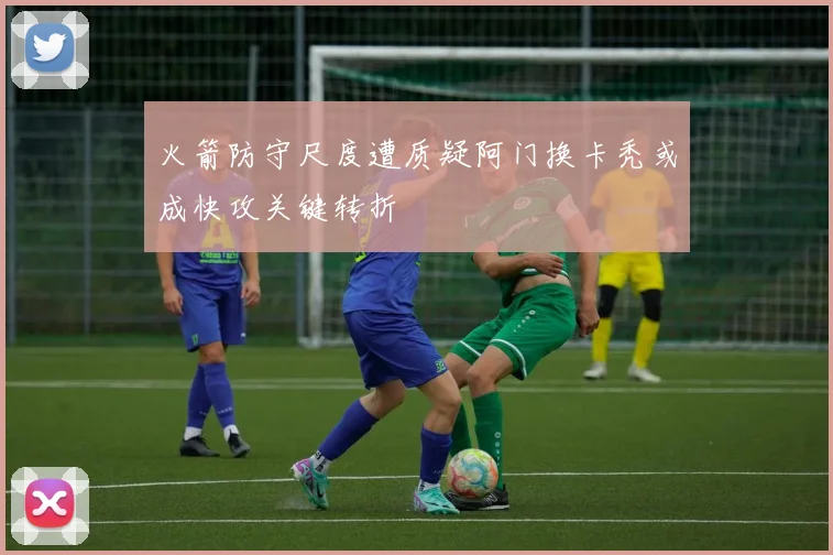 火箭防守尺度遭质疑阿门换卡秃或成快攻关键转折