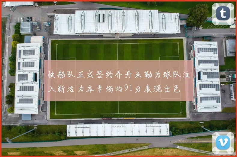 快船队正式签约乔丹米勒为球队注入新活力本季场均91分表现出色