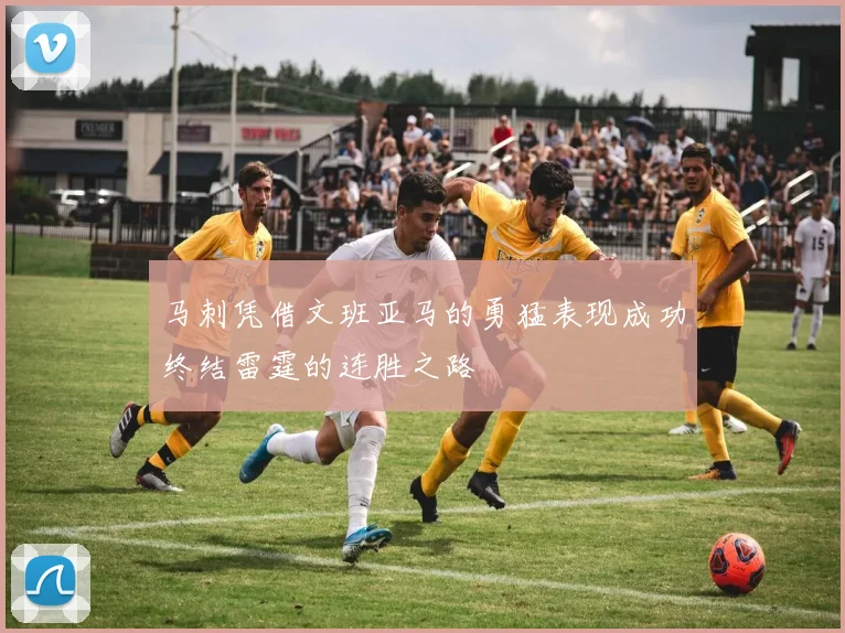 马刺凭借文班亚马的勇猛表现成功终结雷霆的连胜之路