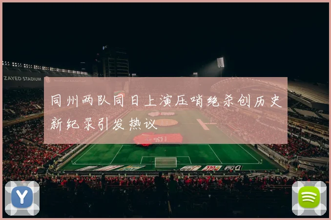 同州两队同日上演压哨绝杀创历史新纪录引发热议