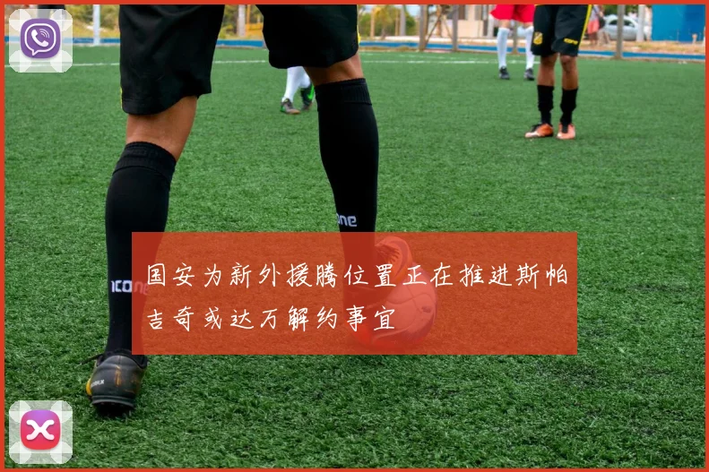 国安为新外援腾位置正在推进斯帕吉奇或达万解约事宜