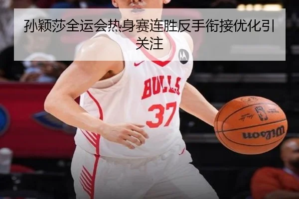 孙颖莎全运会热身赛连胜反手衔接优化引关注 - jiangnan